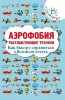 Аэрофобия: расслабляющие техники