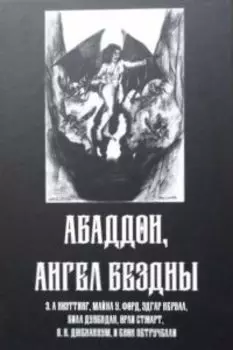 Абаддон