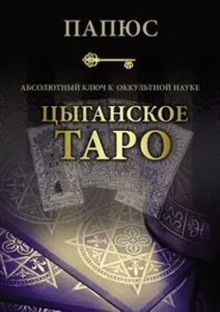 Книга «Цыганское Таро. Абсолютный ключ к оккультной науке»