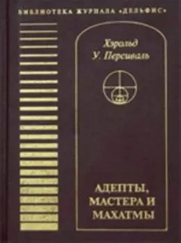 Адепты, Мастера и Махатмы