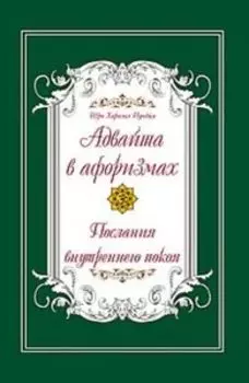 Адвайта в афоризмах. Послания внутреннего покоя