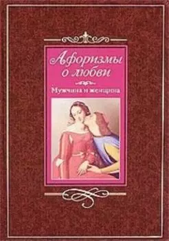 Афоризмы о любви. Мужчина и женщина