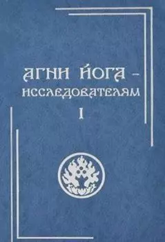 Агни Йога - исследователям. Часть I