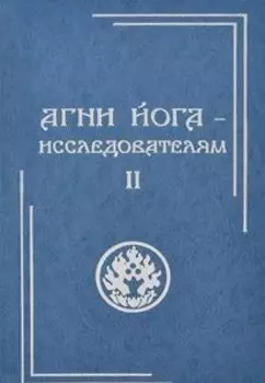 Агни Йога - исследователям. Часть II