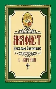Акафист Николаю Святителю
