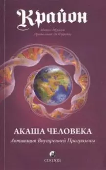 Акаша человека: Активация Внутренней Программы