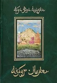 Акбар-наме. Книга 2