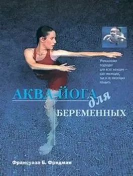 Аква-йога для беременных