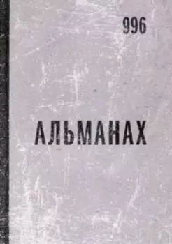 Альманах 996