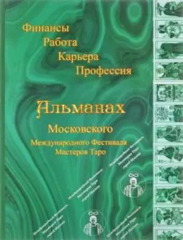 Альманах Московского Международного Фестиваля Мастеров Таро. Финансы, Работа, Карьера, Профессия