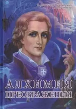 Алхимия Преображения. Часть 1