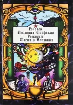 Алхимия Скифская, Магия и Алхимия