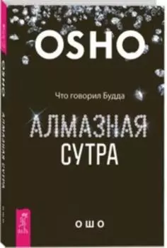 Алмазная сутра. Что говорил Будда