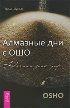 Алмазные дни с Ошо. Новая алмазная сутра