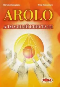 Алмазный кристалл AROLO