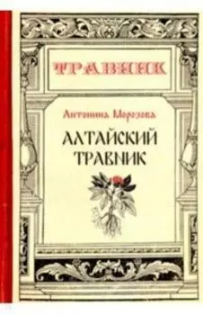 Алтайский травник