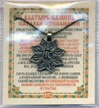 Амулет Алатырь-камень Натальи Степановой
