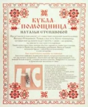 Амулет Кукла-помощница Натальи Степановой