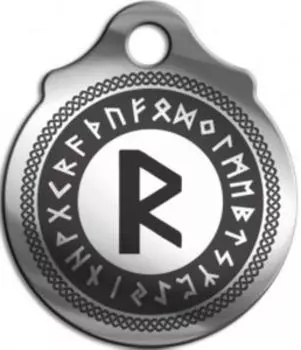 Амулет «Райдо», (медсталь)