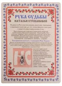 Амулет. Рука Судьбы Натальи Степановой