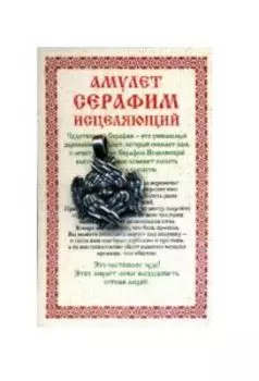 Амулет Серафим исцеляющий.