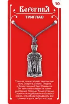 Амулет защитный №10 «Триглав», олово