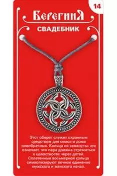 Амулет защитный №14 «Свадебник», олово