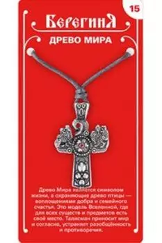Амулет защитный №15 «Древо Мира», олово