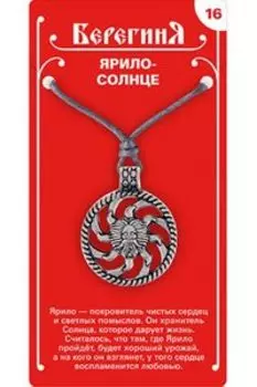 Амулет защитный №16 «Ярило-Солнце», олово