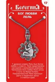Амулет защитный №17 «Бог любви Лель», олово