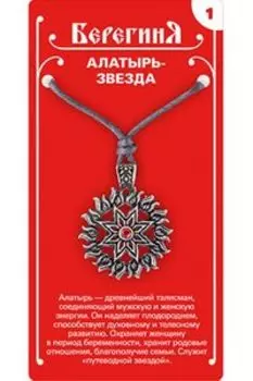 Амулет защитный №1 «Алатырь-Звезда»(олово)