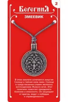 Амулет защитный №2 «Змеевик»,олово