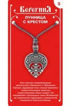 Амулет защитный №3 «Лунница с Крестом»,олово