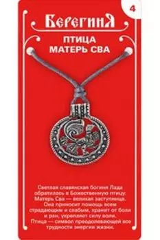 Амулет защитный №4 «Птица Матерь Сва»,олово