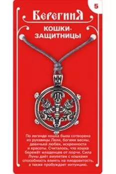 Амулет защитный №5 «Кошки-защитницы»,олово