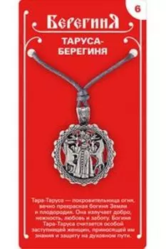 Амулет защитный №6 «Таруса-Берегиня»,олово