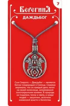 Амулет защитный №7 «Даждьбог», олово
