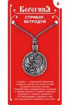 Амулет защитный №8 «Стрибог-Ветродуй», олово