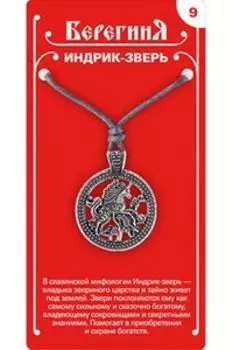 Амулет защитный №9 «Индрик-зверь», олово