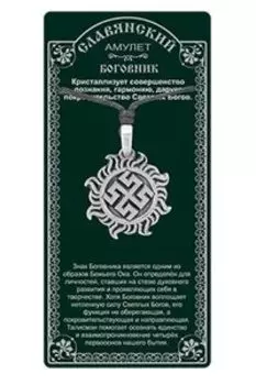 Амулет защитный Боговник