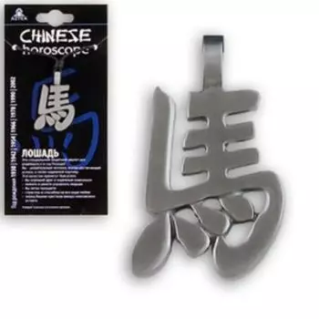 Амулет защитный Лошадь