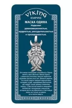 Амулет защитный Маска Одина