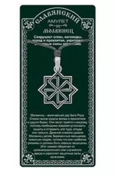 Амулет защитный Молвинец