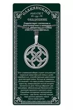 Амулет защитный Свадебник