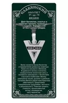 Амулет защитный Велес