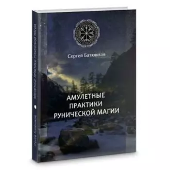 Амулетные практики рунической магии