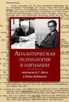 Аналитическая психология в изгнании