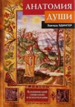 Анатомия души