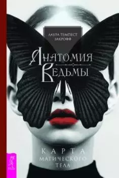 Анатомия ведьмы. Карта магического тела