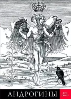 Андрогины